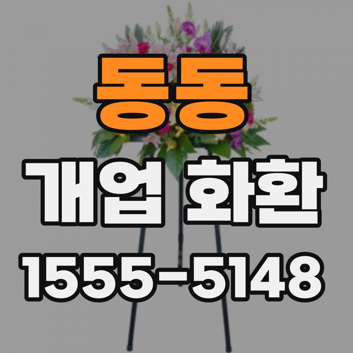 동동 개업 화환