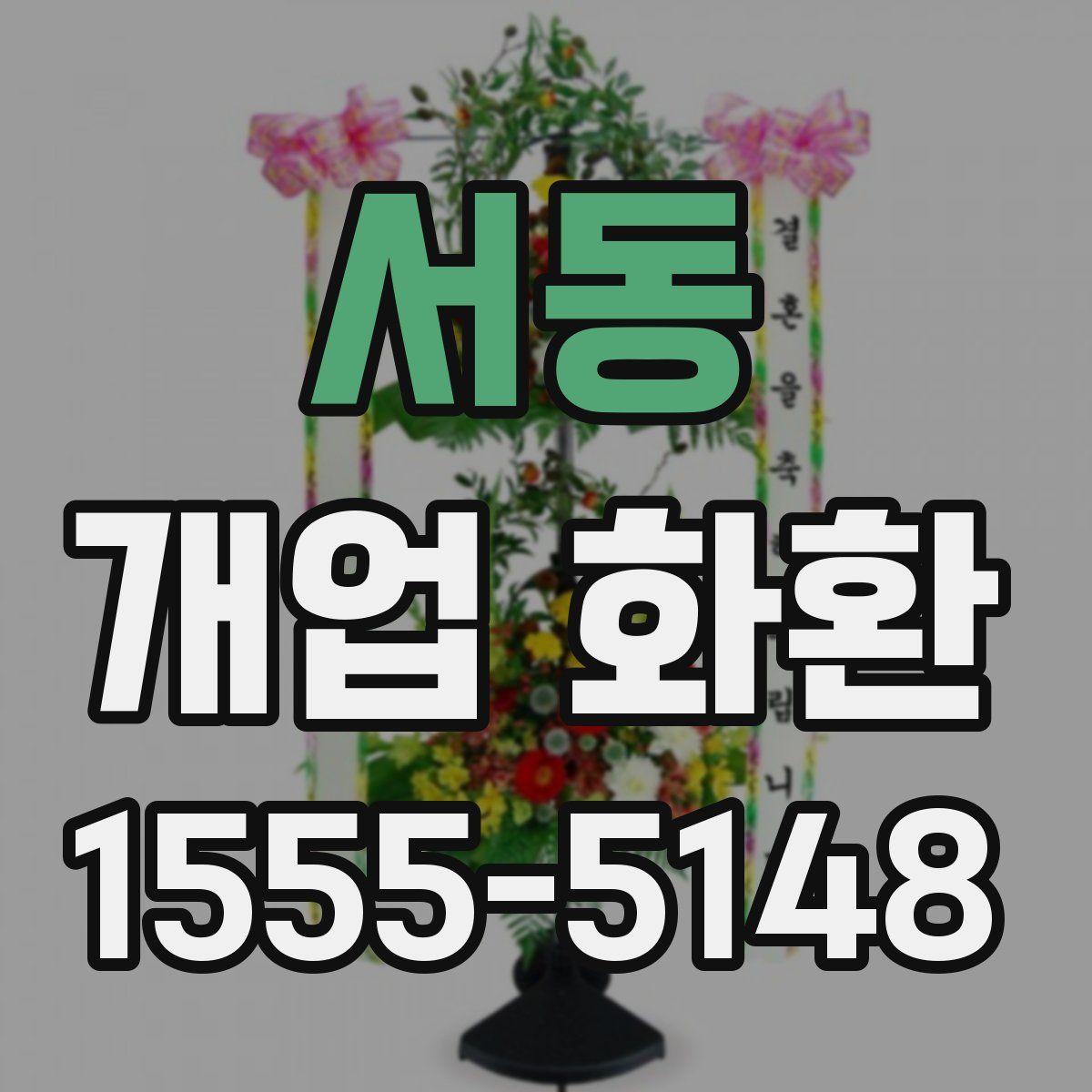 서동 개업 화환