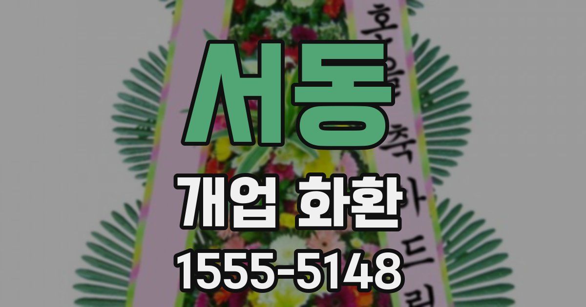 서동 개업 화환