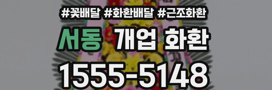 서동 개업 화환