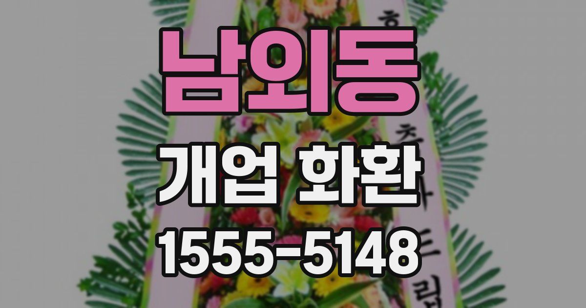 남외동 개업 화환
