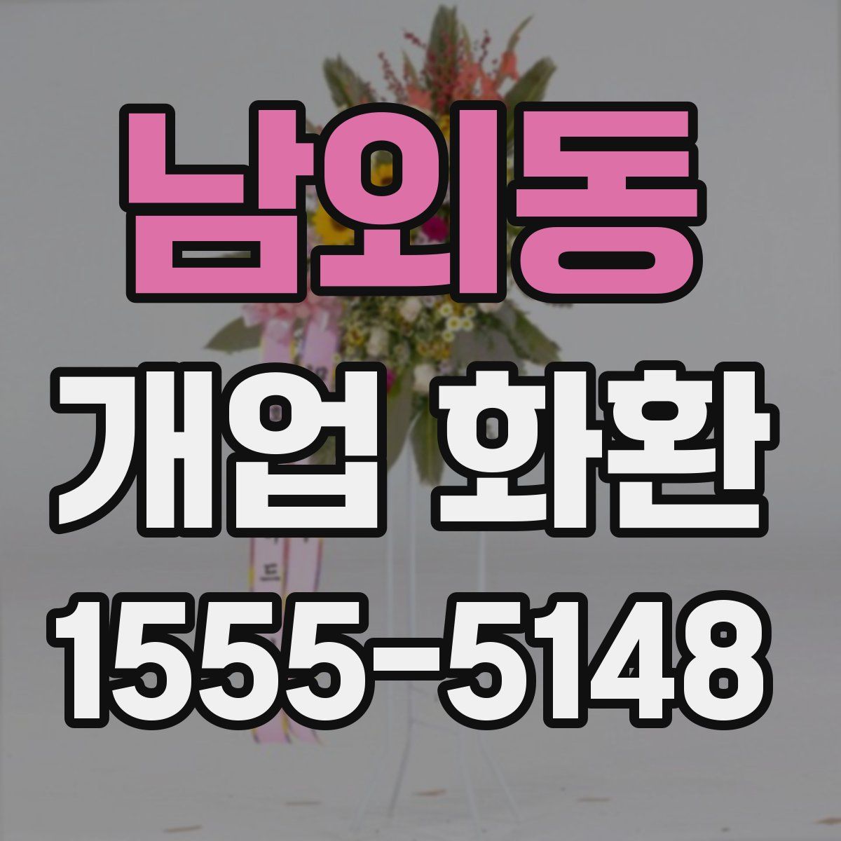 남외동 개업 화환