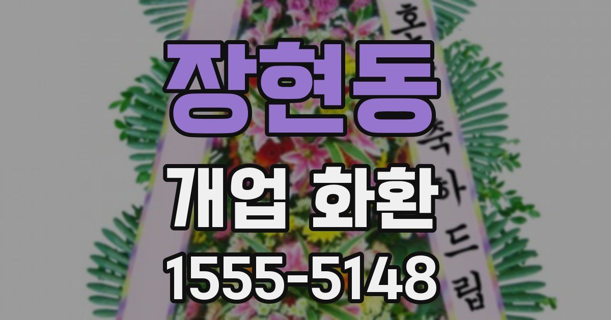 장현동 개업 화환