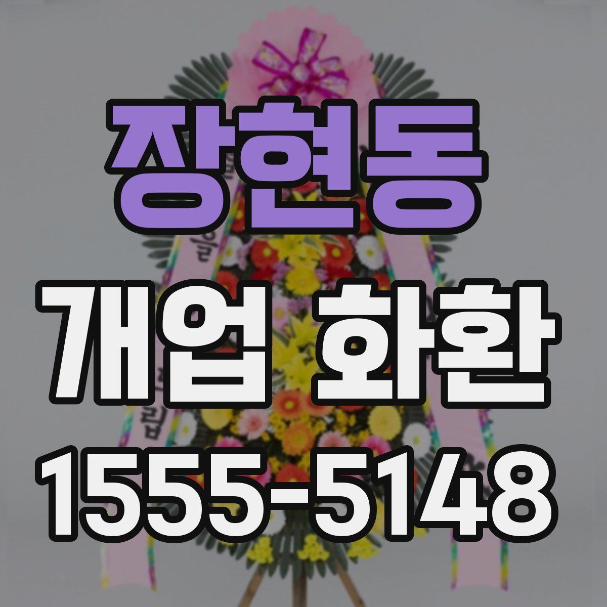 장현동 개업 화환