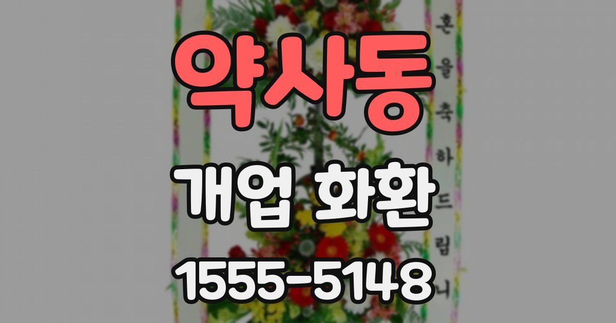 약사동 개업 화환