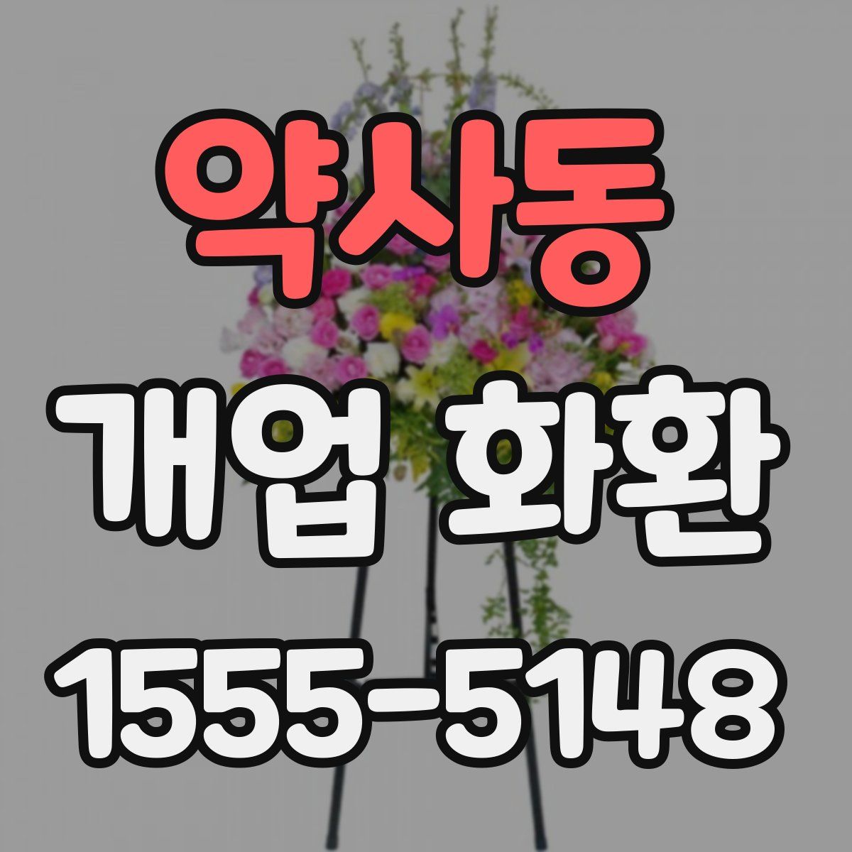 약사동 개업 화환