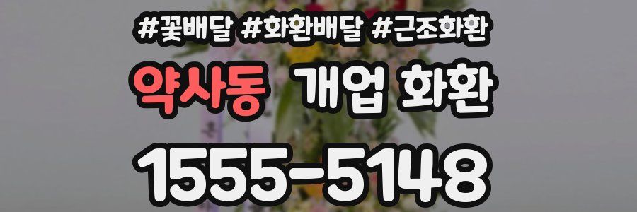 약사동 개업 화환