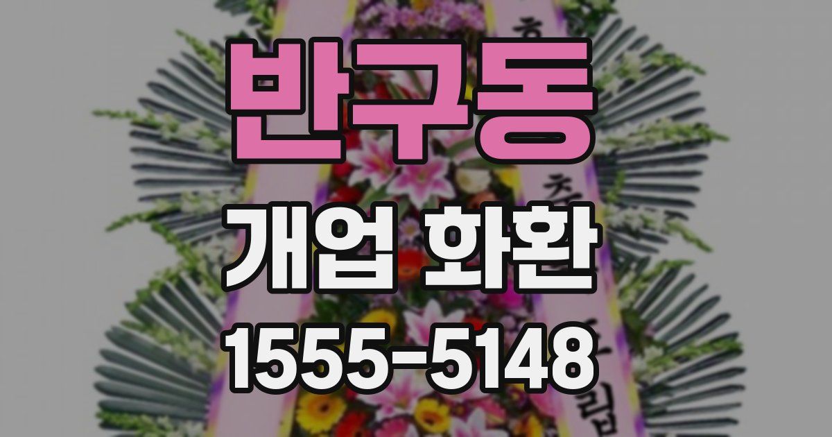 반구동 개업 화환