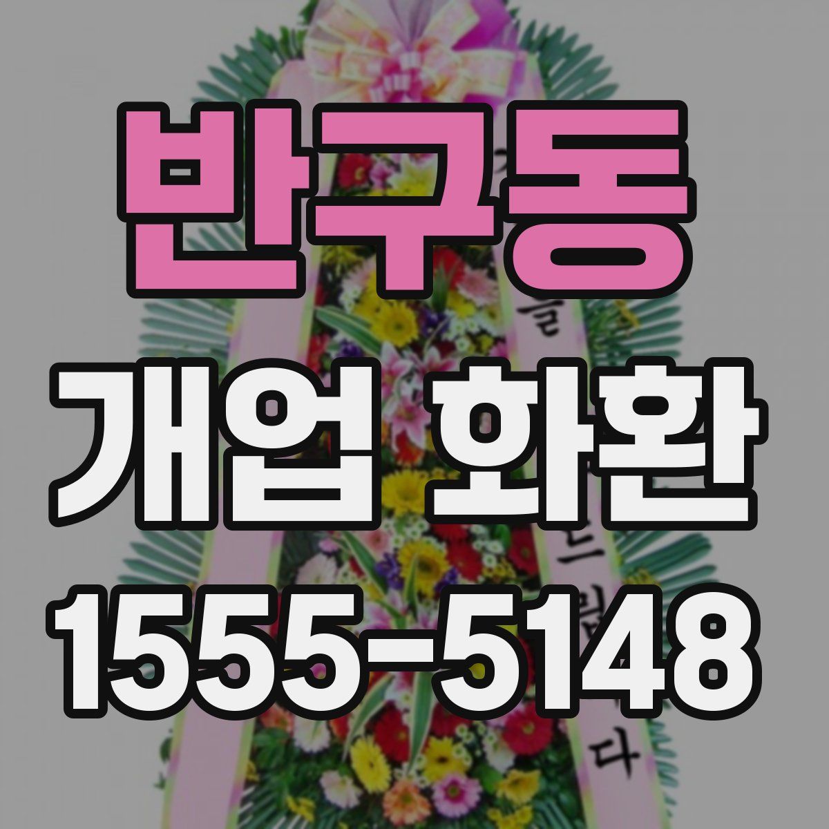 반구동 개업 화환