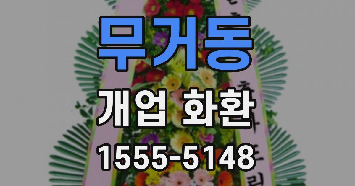 무거동 개업 화환