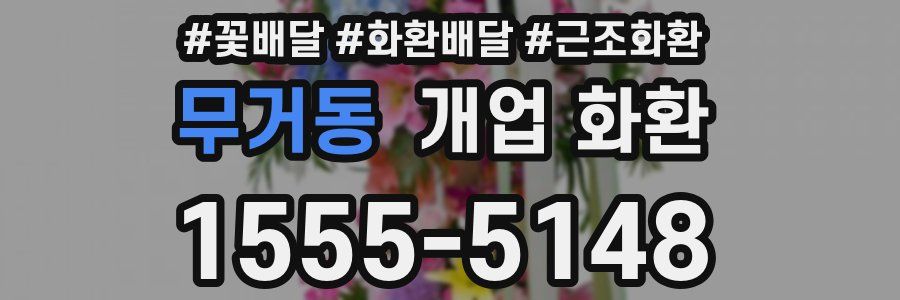 무거동 개업 화환