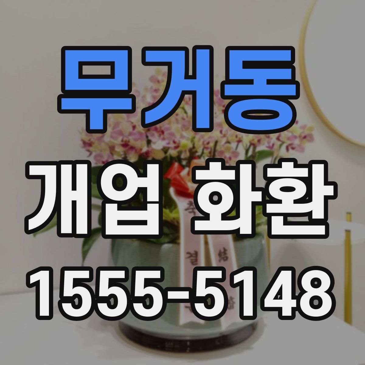 무거동 개업 화환