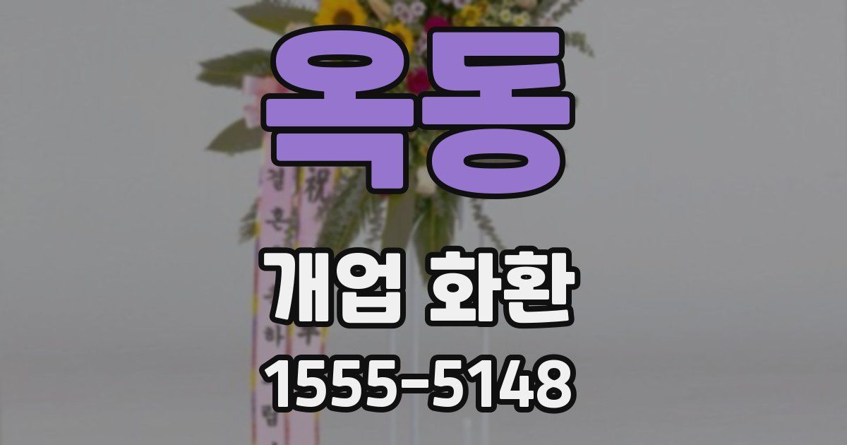 옥동 개업 화환