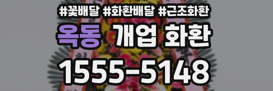 옥동 개업 화환