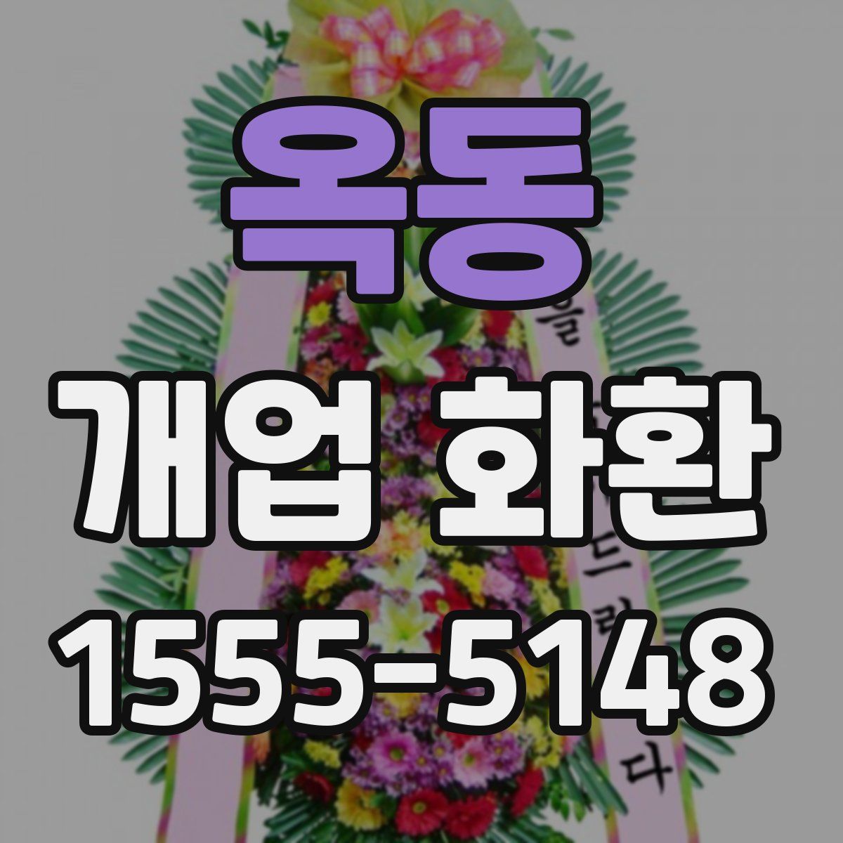 옥동 개업 화환