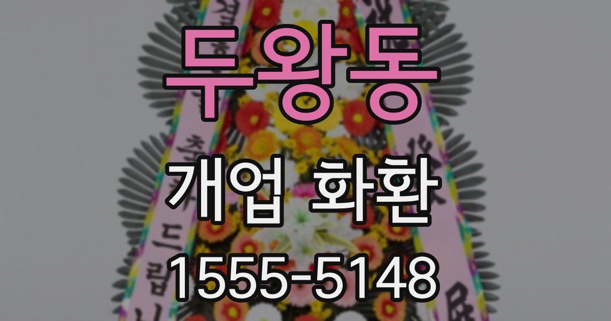 두왕동 개업 화환
