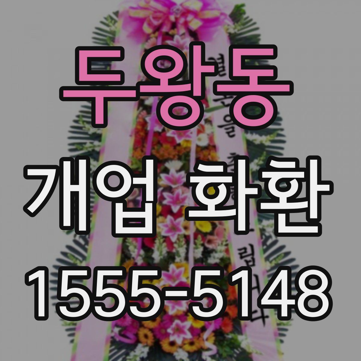 두왕동 개업 화환