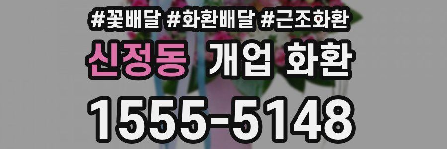 신정동 개업 화환
