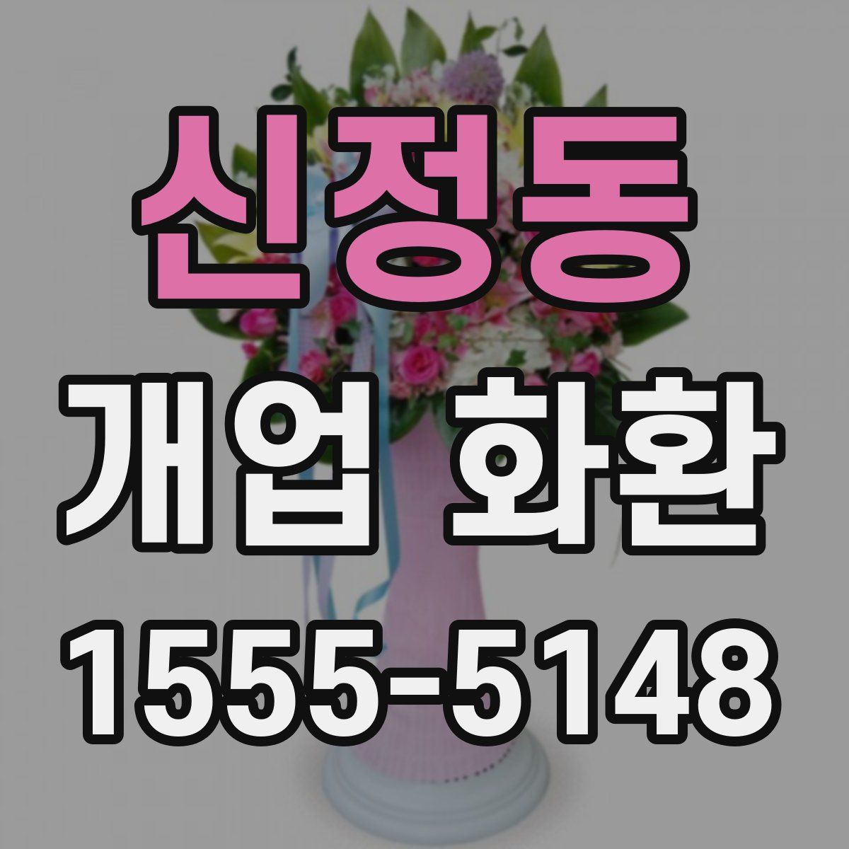 신정동 개업 화환