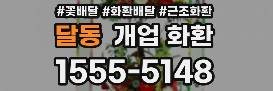 달동 개업 화환