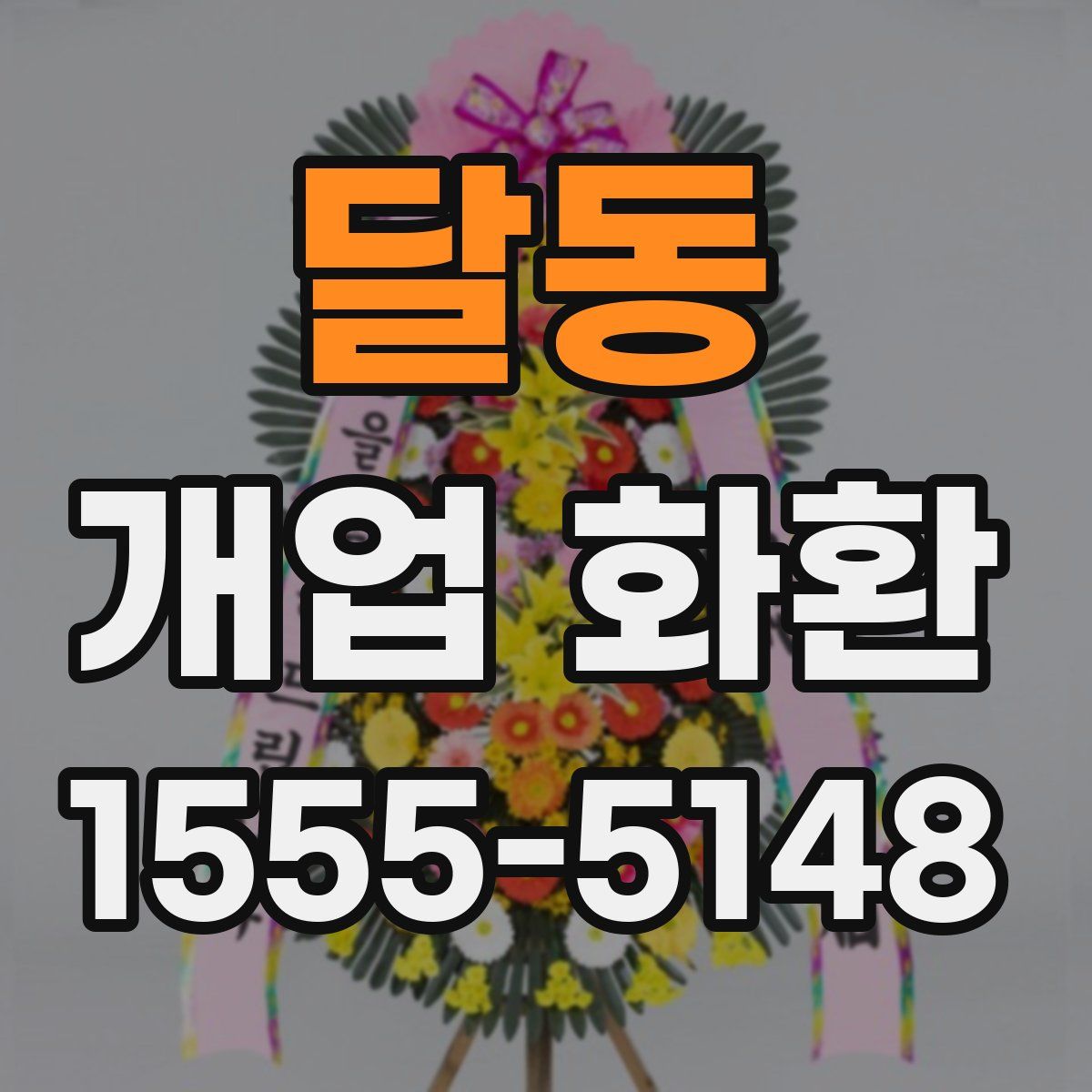 달동 개업 화환