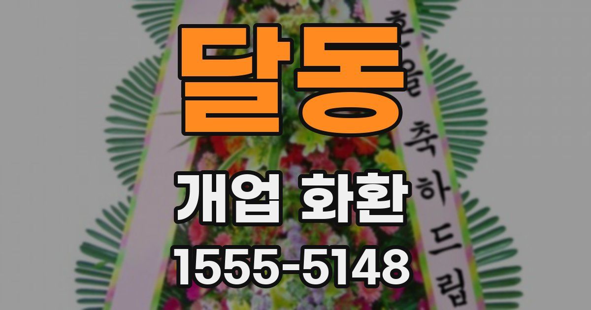 달동 개업 화환