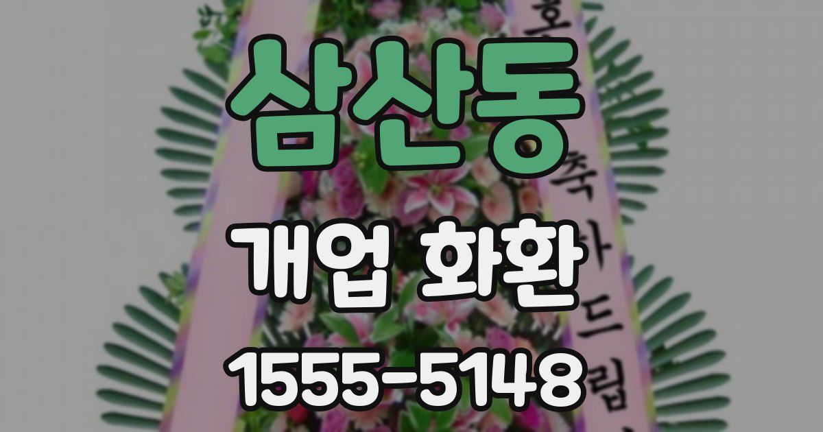 삼산동 개업 화환