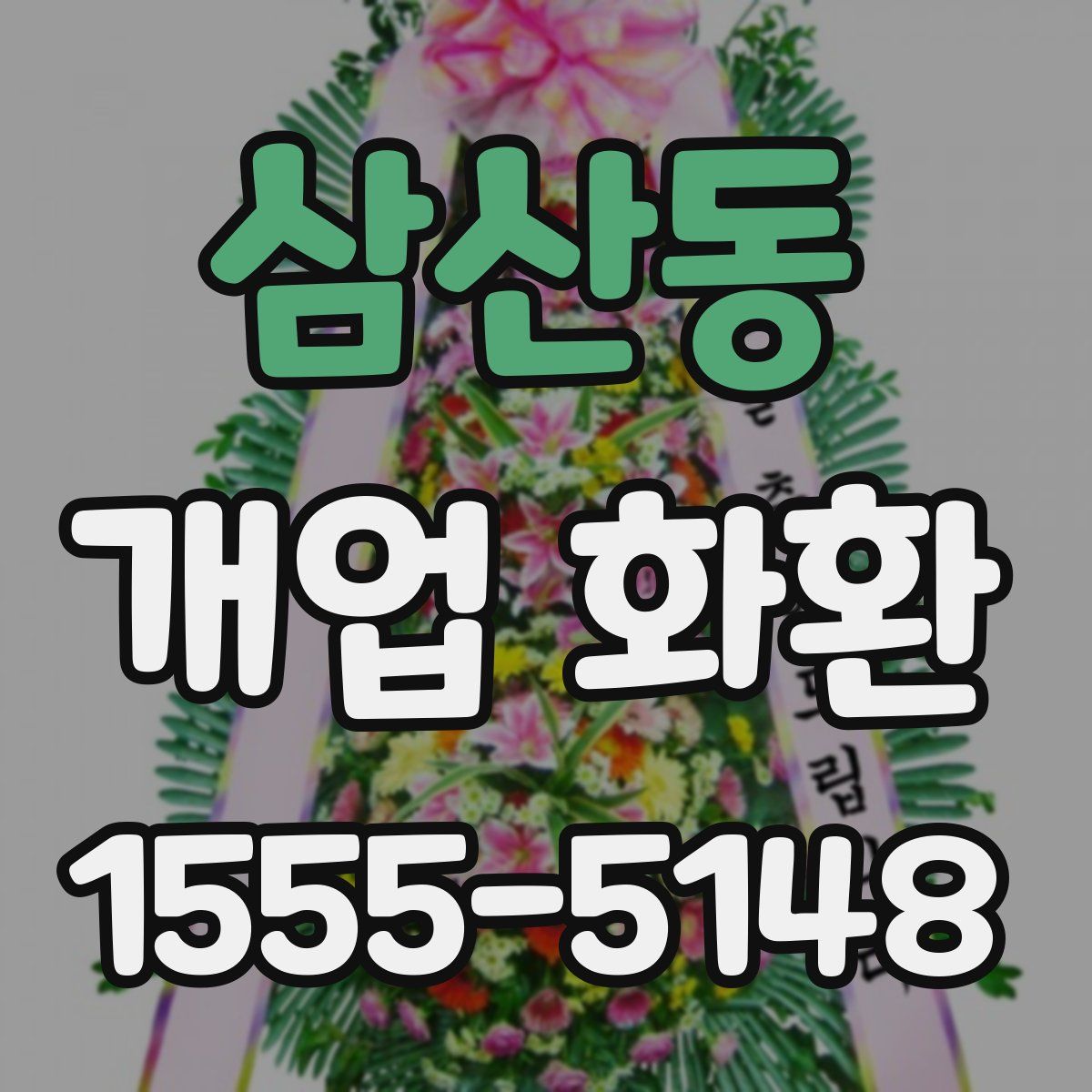삼산동 개업 화환