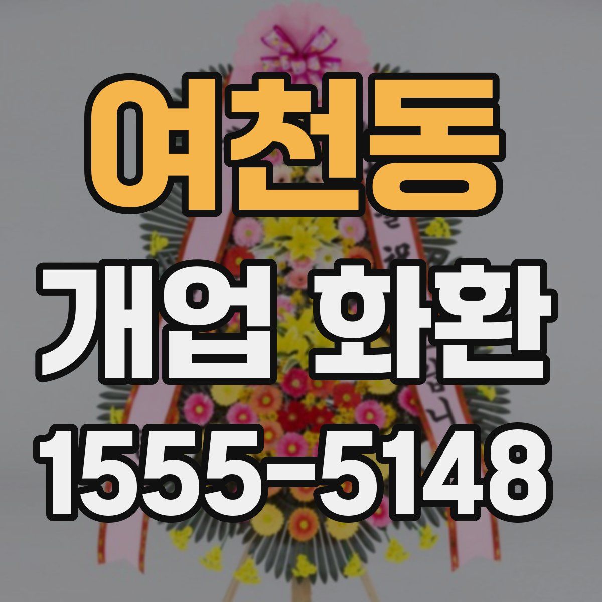 여천동 개업 화환