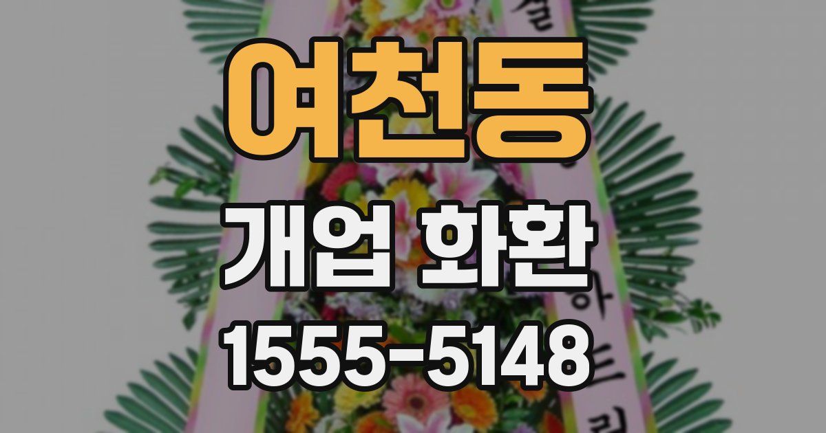 여천동 개업 화환