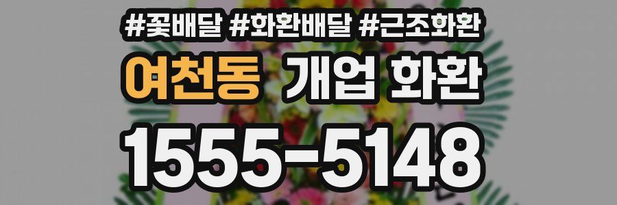 여천동 개업 화환