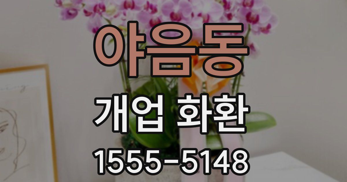 야음동 개업 화환