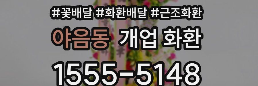야음동 개업 화환