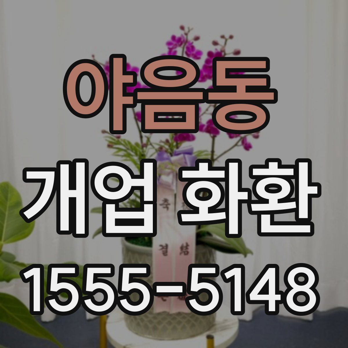 야음동 개업 화환