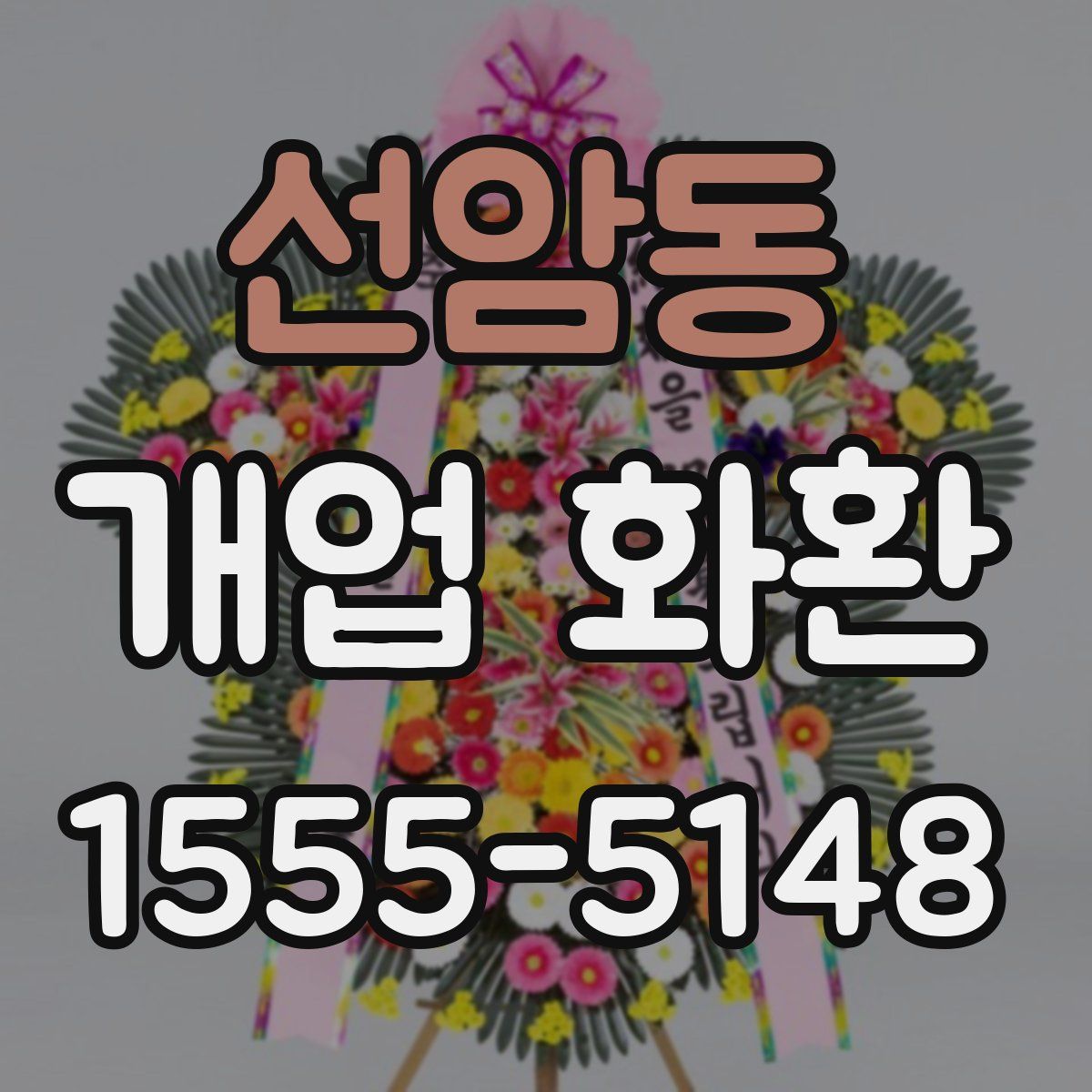 선암동 개업 화환