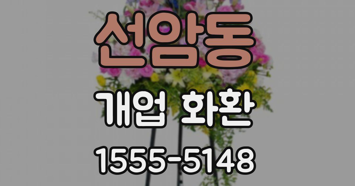선암동 개업 화환