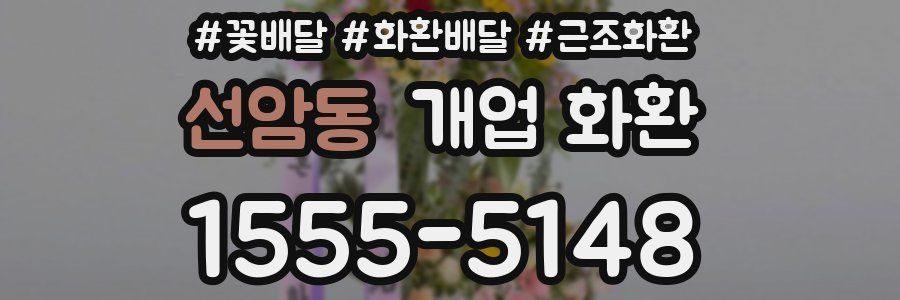 선암동 개업 화환