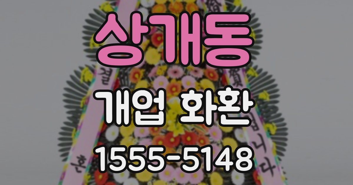 상개동 개업 화환
