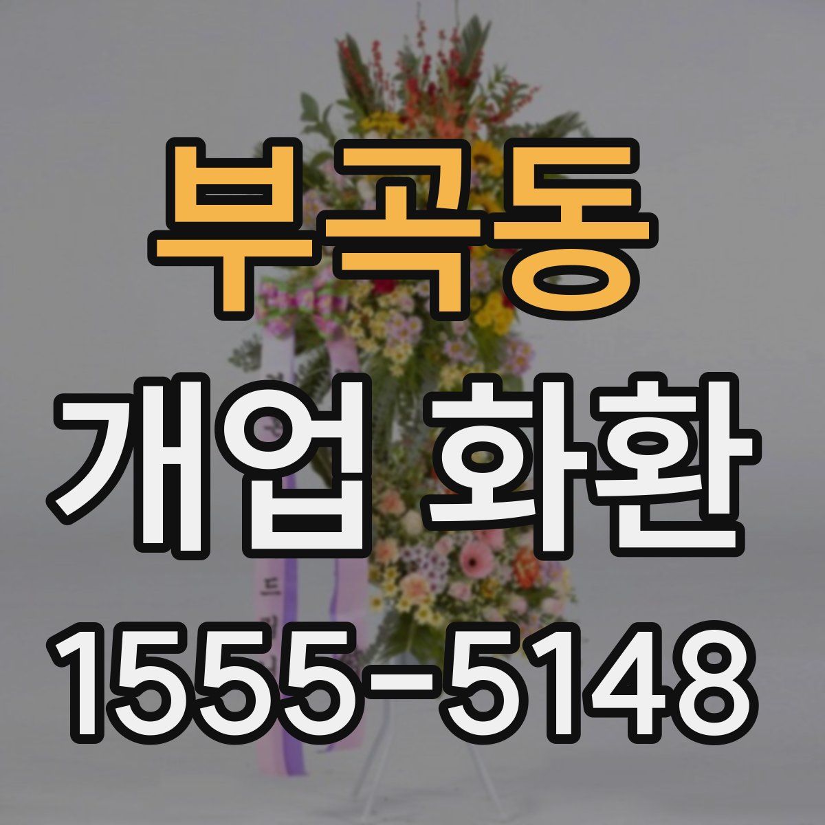 부곡동 개업 화환