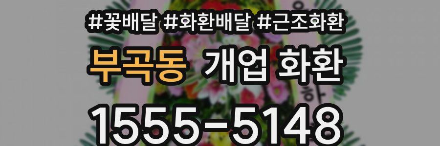 부곡동 개업 화환