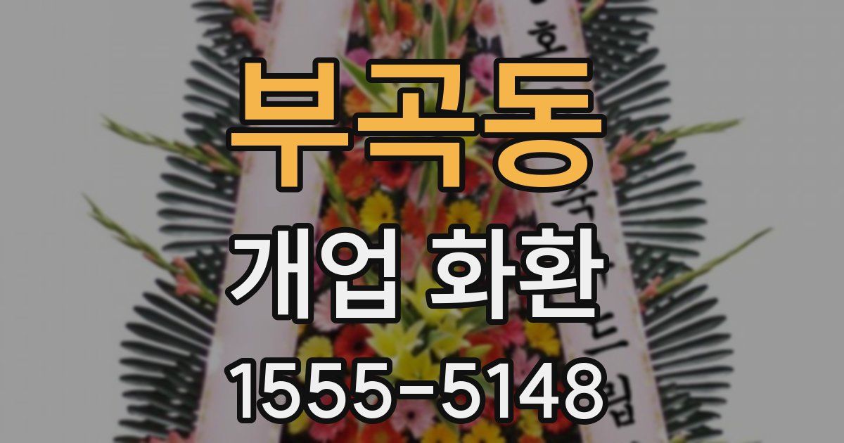 부곡동 개업 화환