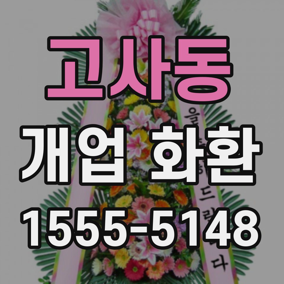 고사동 개업 화환