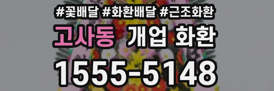 고사동 개업 화환
