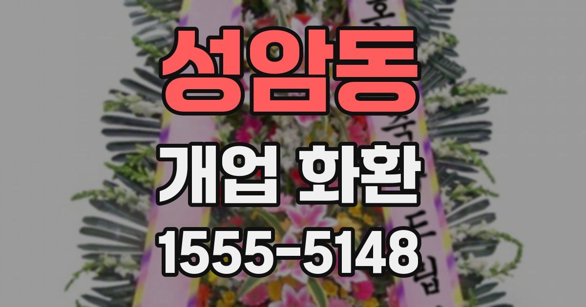 성암동 개업 화환