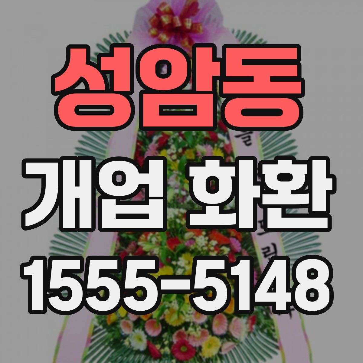 성암동 개업 화환
