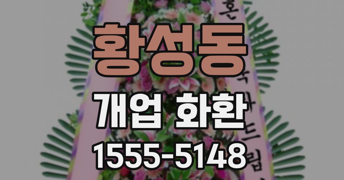 황성동 개업 화환