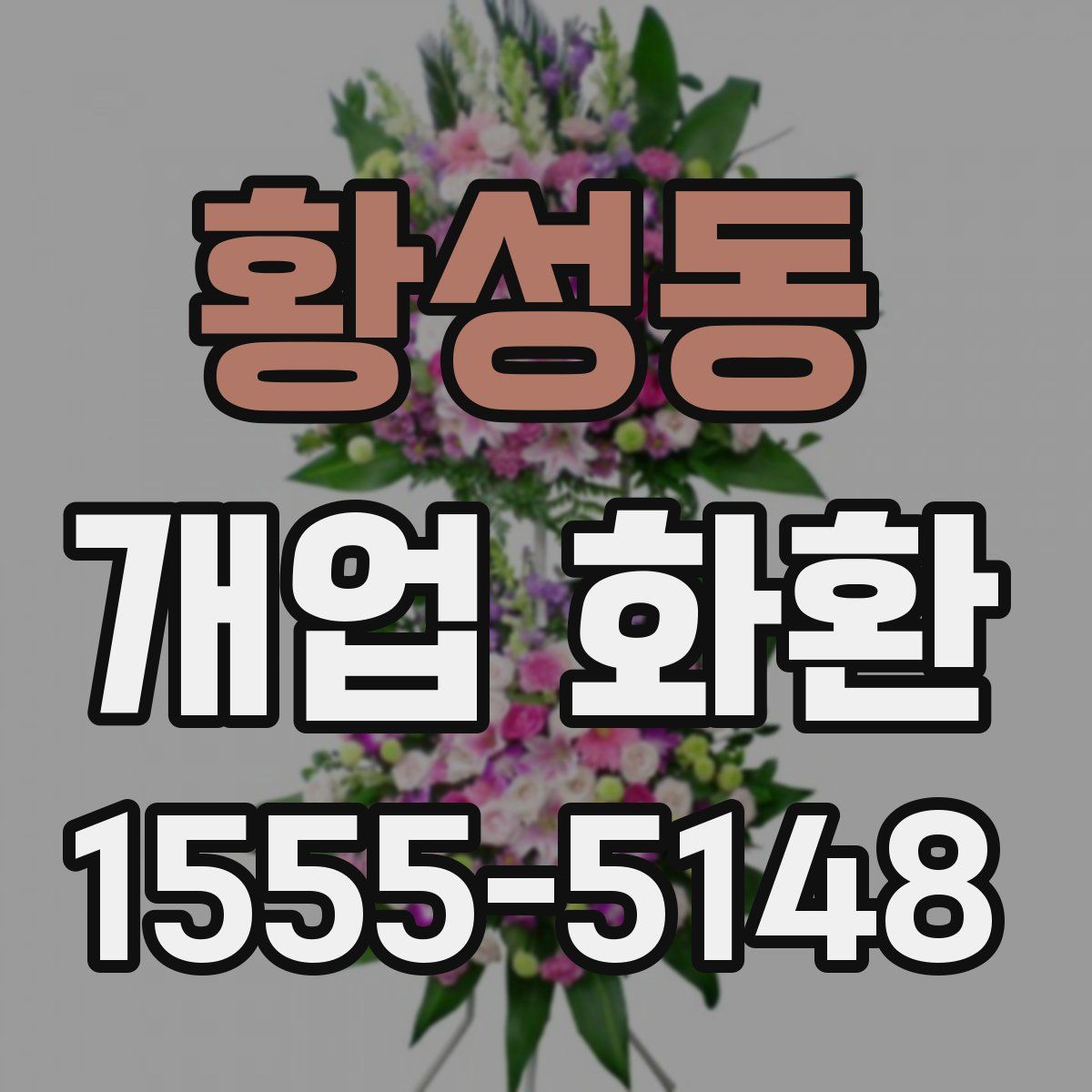 황성동 개업 화환