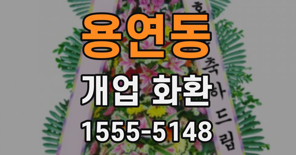 용연동 개업 화환