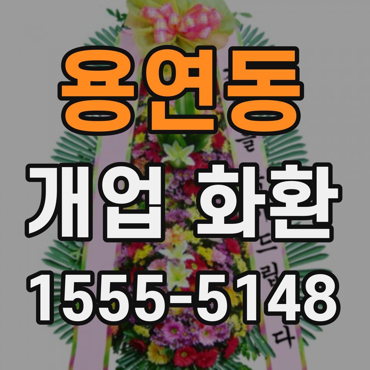 용연동 개업 화환