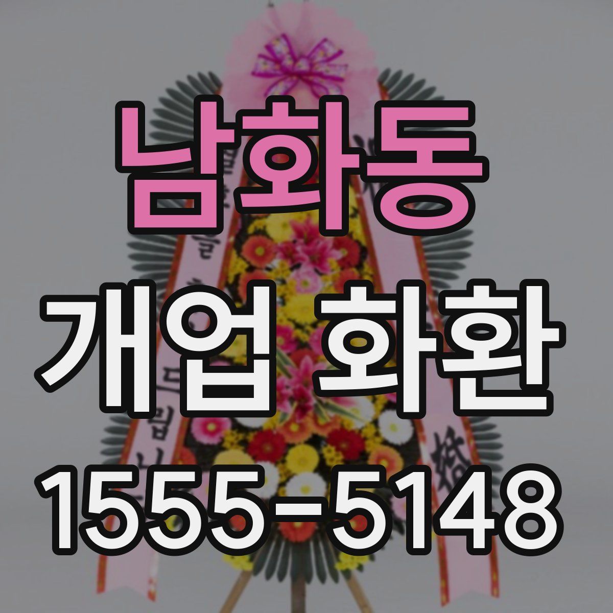 남화동 개업 화환